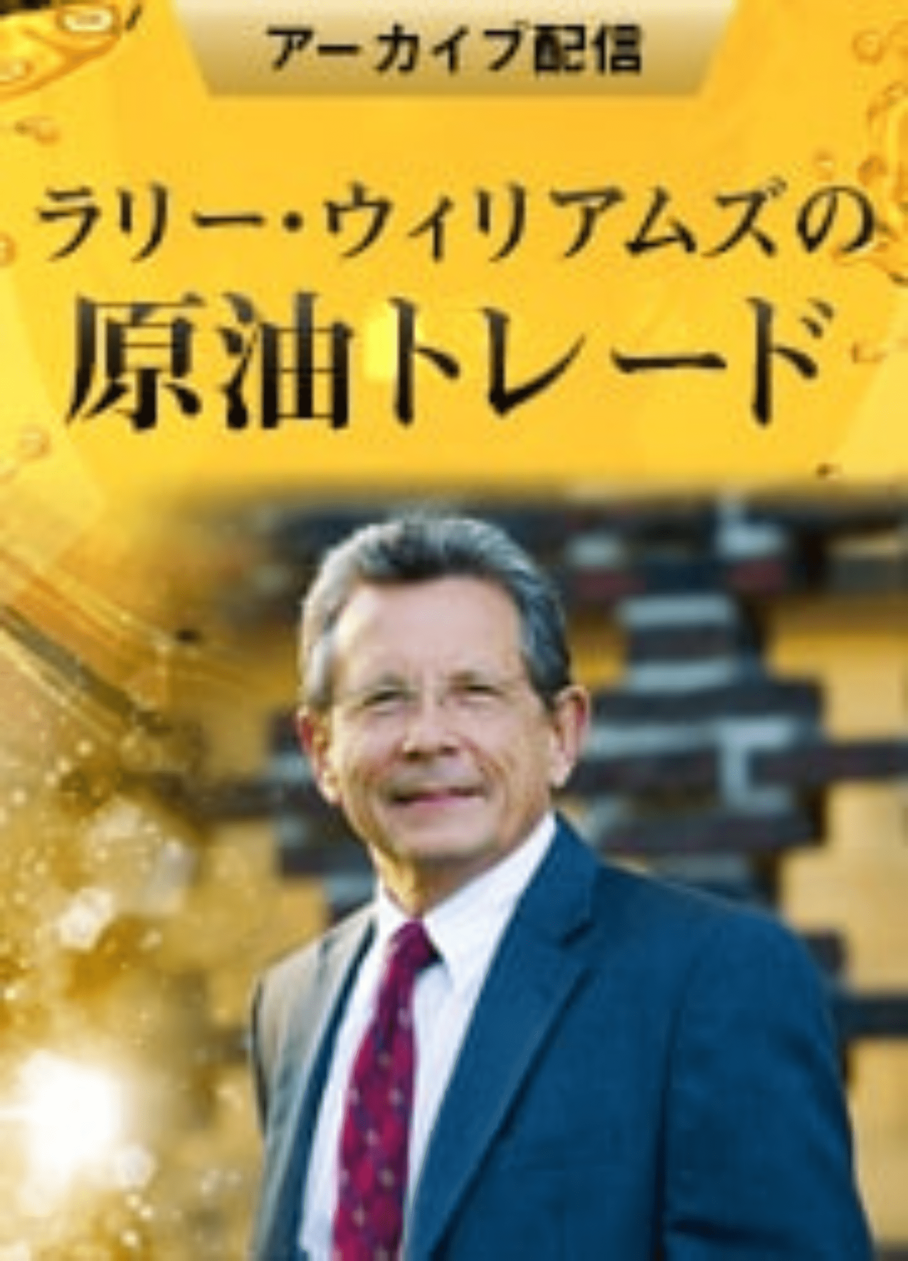 ラリー・ウィリアムズの原油トレード